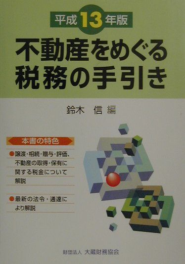 不動産をめぐる税務の手引き（平成13年版）