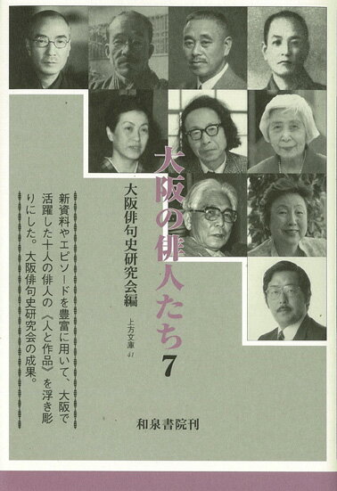 大阪の俳人たち7