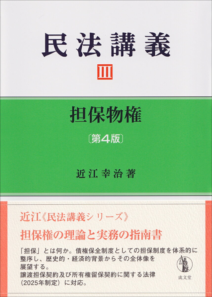 民法講義3 担保物権 第4版