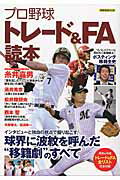 プロ野球トレード＆FA読本 （洋泉社mook）