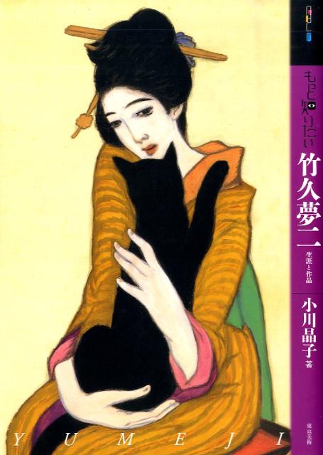 楽天市場】作品 竹久夢二の通販 楽天市場】作品 竹久夢二の通販