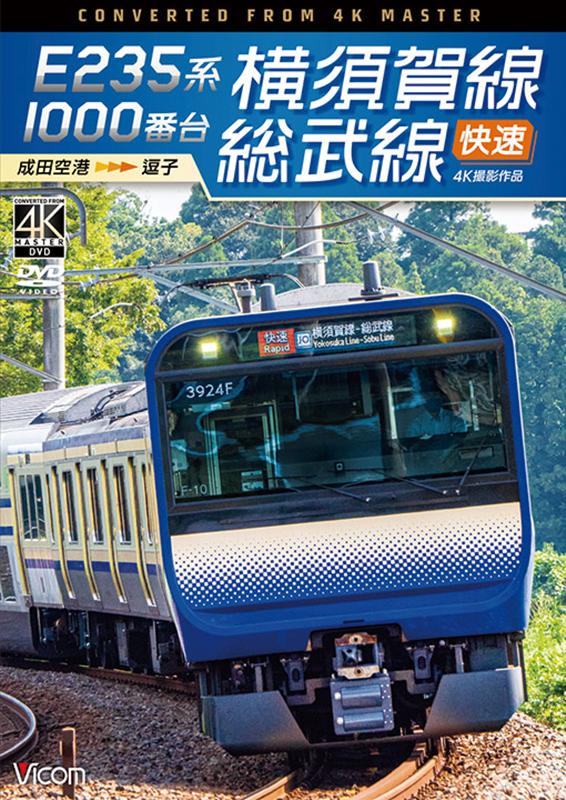 DVD＞E235系1000番台横須賀線・総武線快速