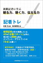 記者トレ 新聞記者に学ぶ観る力、聴く力、伝える力 [ 井藤　元 ]