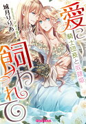 愛に飼われて　騎士団長と奴隷姫