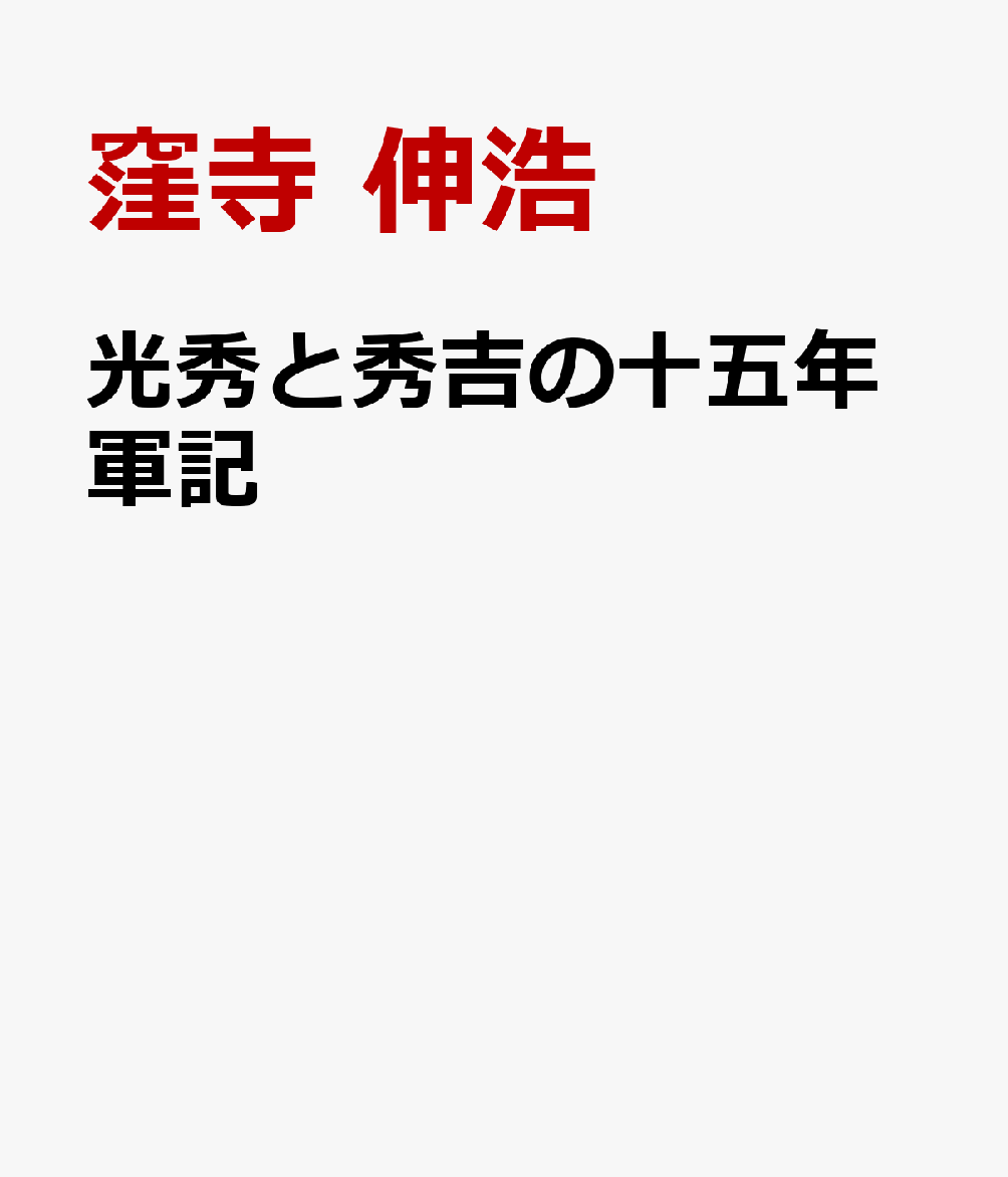 光秀と秀吉の十五年軍記