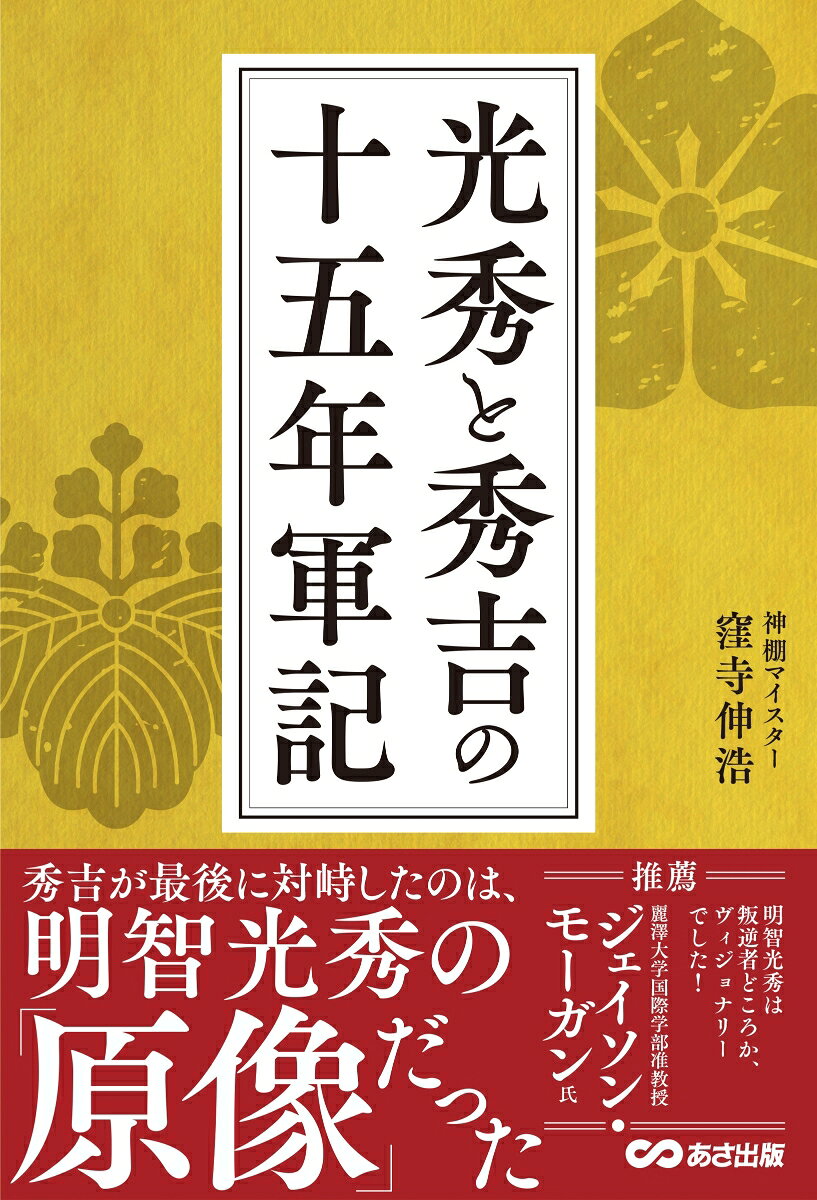 光秀と秀吉の十五年軍記