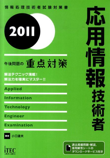 応用情報技術者（2011）