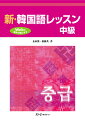 詳しい文法解説ー日本語と比較しながら解説。豊富な例文が理解を助けます。豊富な口頭練習ー音声を聞きながら重要な文を繰り返し練習。スムーズな発話につながります。