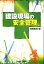 建設現場の安全管理 [ 関根康明 ]