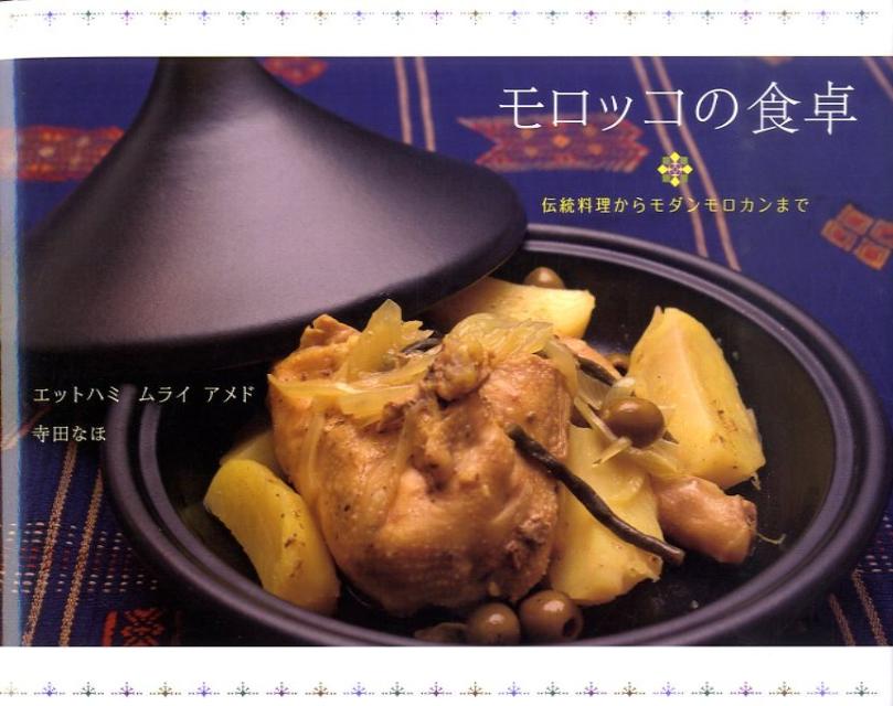 モロッコの食卓