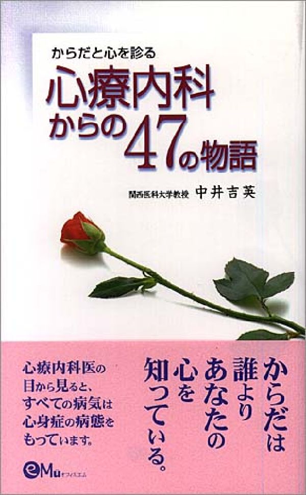 からだと心を診る心療内科からの47の物語