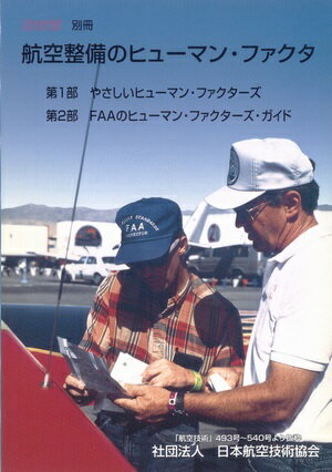 航空整備のヒューマン・ファクタ