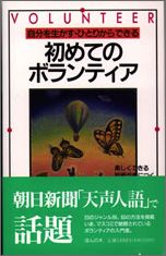 初めてのボランティア