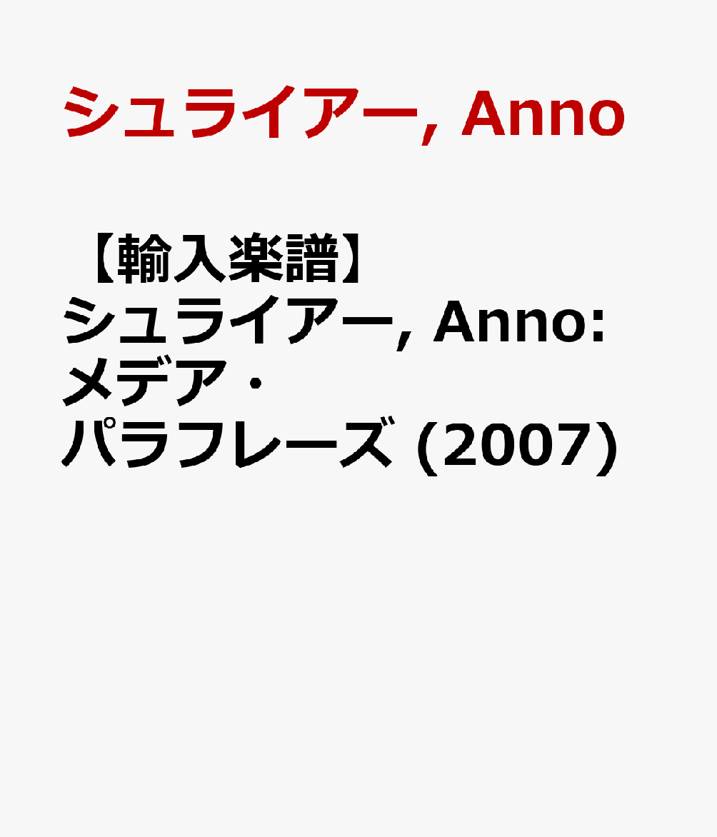 【輸入楽譜】シュライアー, Anno: メデア・パラフレーズ (2007)