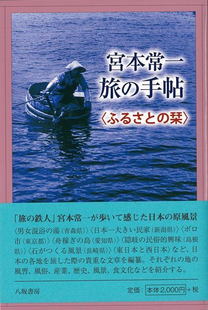 【バーゲン本】宮本常一旅の手帖　ふるさとの栞