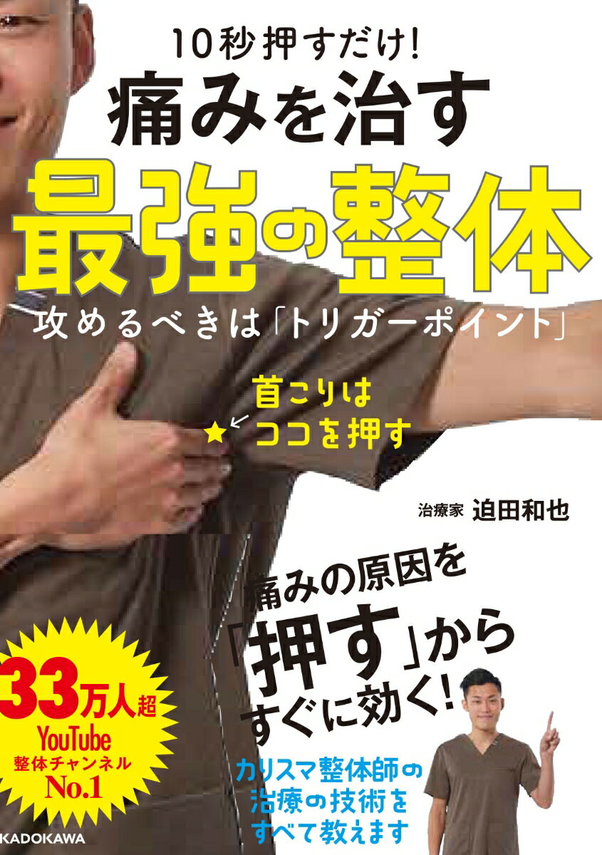 10秒押すだけ！　痛みを治す　最強の整体 攻めるべきは「トリガーポイント」 [ 迫田　和也 ]