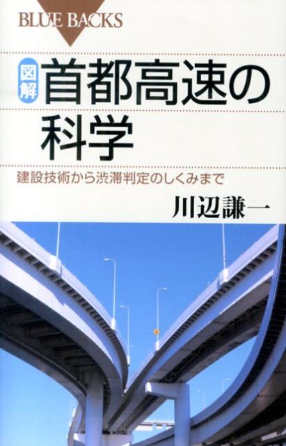 図解・首都高速の科学