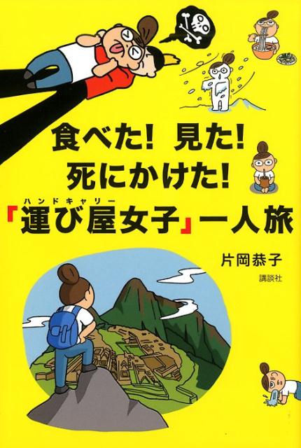 食べた！ 見た！ 死にかけた！ 「運び屋女子」一人旅