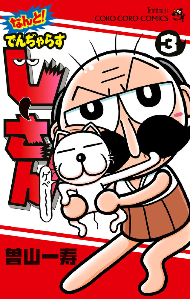 なんと！ でんぢゃらすじーさん（3）