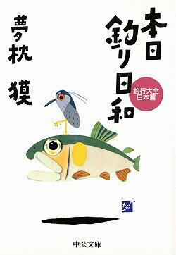 本日釣り日和（日本篇） 釣行大全 （中公文庫） [ 夢枕獏 ]