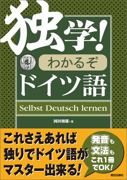 独学！わかるぞドイツ語