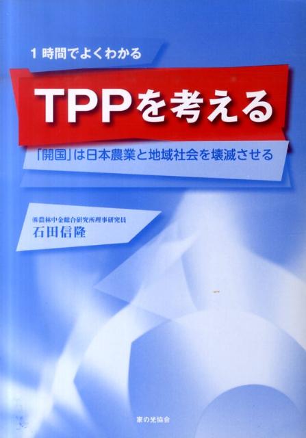 TPPを考える