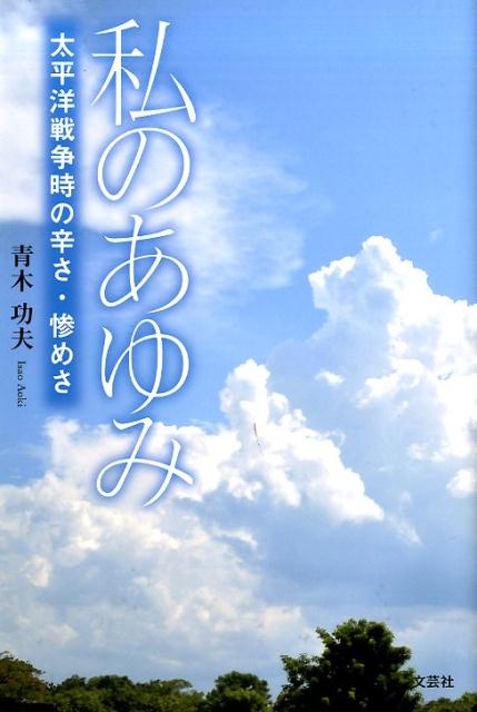 私のあゆみ