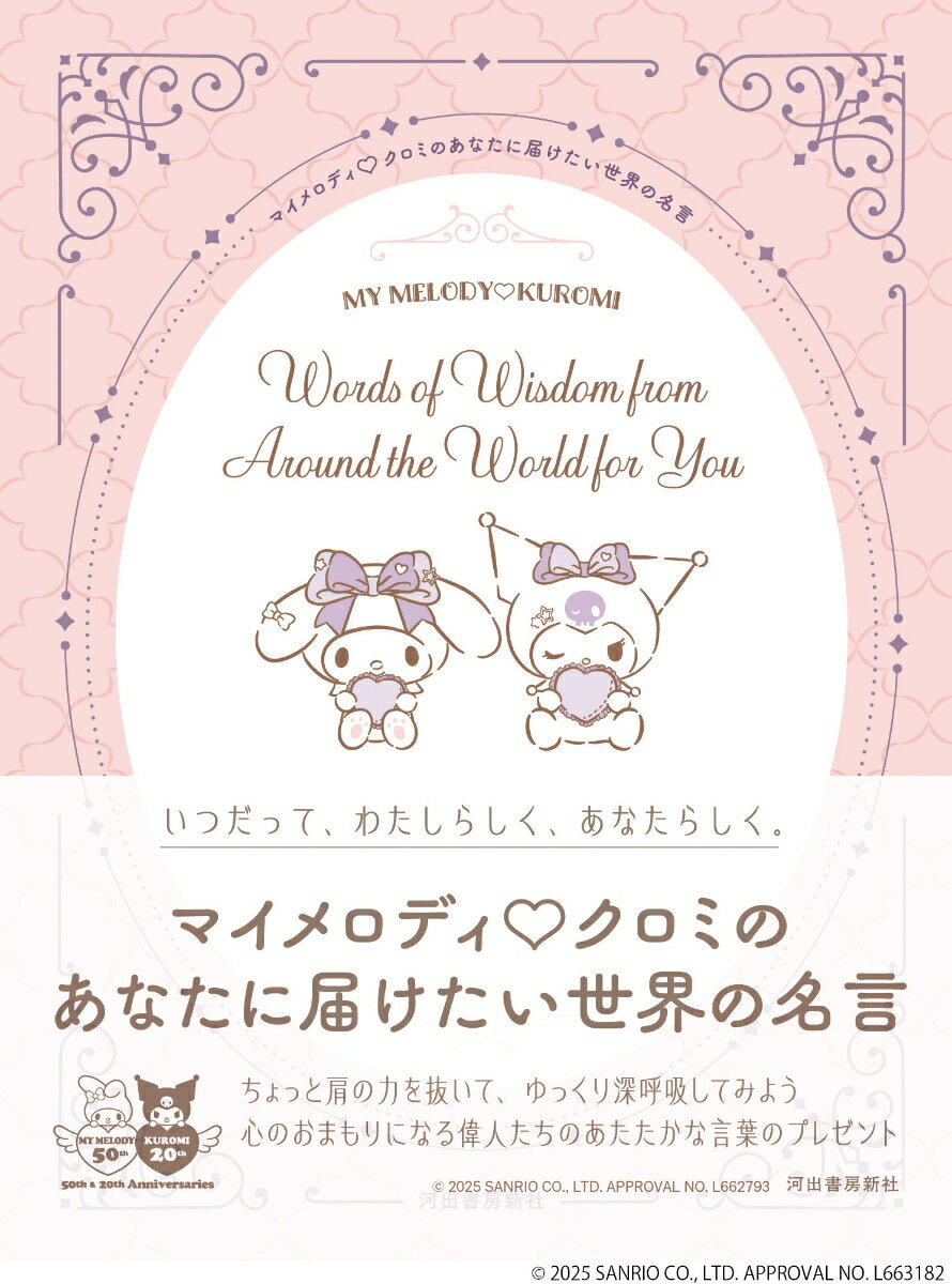 忙しい毎日を一生懸命に頑張っていたら
ときには、ちょっぴり心が疲れてしまう日や不安で眠れなくなってしまう日もありますよね。
・
そんなとき、あなたには
この本があることを思い出してください。
・
マイメロディとクロミのように
自分らしく、素敵に人生を楽しむには、
大切にしてほしいものが三つあります。
・
一つ目は愛情や友情を信じる人とのつながり、
二つ目は仕事や生きていくために必要なやりがいを持つための夢、
そして最後に、どんなときにも忘れなくない「あなたらしさ」です。
・
本書では、そんな大切なことを教えてくれる
世界の偉人たちの名言を三つの章にわけて紹介します。
どんなときでも、自分らしさを大切にするマイメロディとクロミが
あなたに寄り添ってくれるはずです。
・
多くの人が励まされてきた言葉たちは、
きっとあなたの力になってくれるはずです。
今日よりももっと、
明日のあなたが笑顔でありますように！
・
（本書「はじめに」より）
・
・
【もくじ】
一章 Relationship between people　-人とのつながりー
二章 Make your dreams come true　-夢を叶えるー
三章 Be yourself　-あなたらしくー
・
Column1　心が温かくなる　友情の名言
Column2　勇気がわいてくる　夢の名言
Column3　大事にしたい　あなたへの名言
・
いつでもそばに　マイメロディの言葉
キュートなお守り！　クロミの言葉