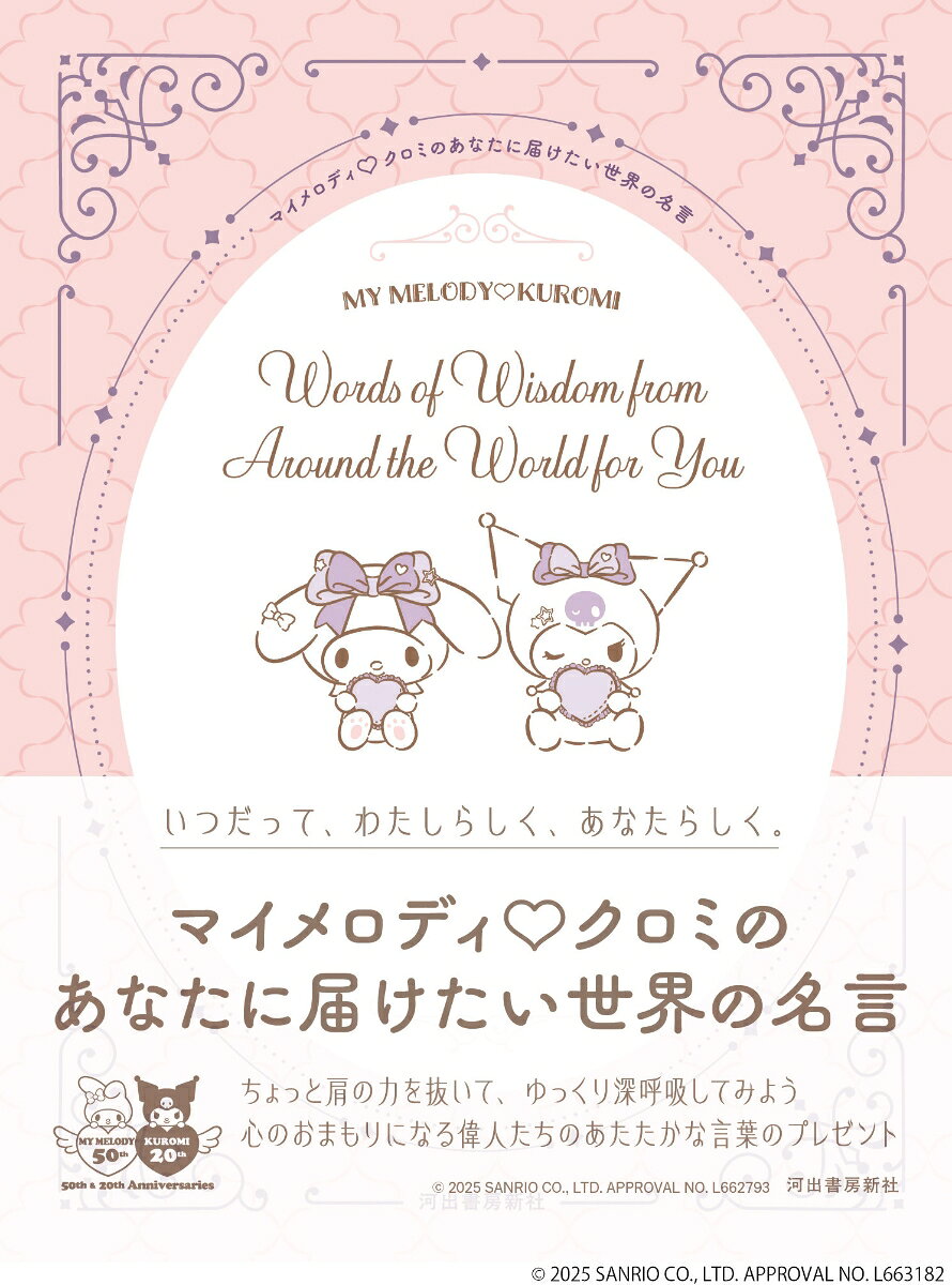 マイメロディ　クロミのあなたに届けたい世界の名言