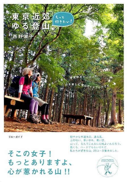 もっと行きたい！東京近郊ゆる登山 [ 西野淑子 ]のサムネイル