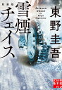 雪煙チェイス 新装版 （実業之日本社文庫） 東野 圭吾