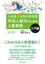 外国人就労のための入管業務　入門編〔第2版〕 行政書士実務の教科書 [ 飯田　哲也 ]