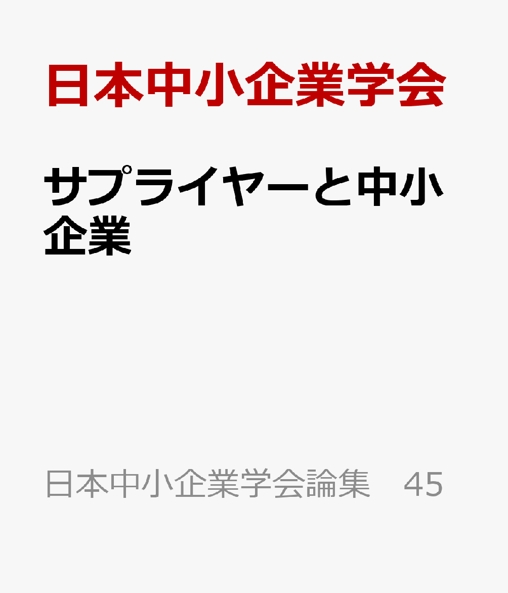 サプライヤーと中小企業