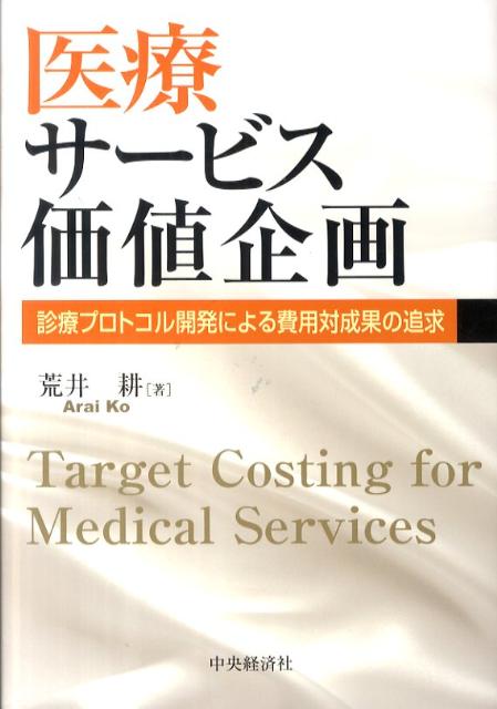 患者への一連のサービスの質・安全性・収支（採算）・在院日数等を同時考慮して費用対成果としての価値を作り込んでいく活動、原価企画が医療サービスを変える。患者にとって最大限の価値を生み出す医療経営のあり方。