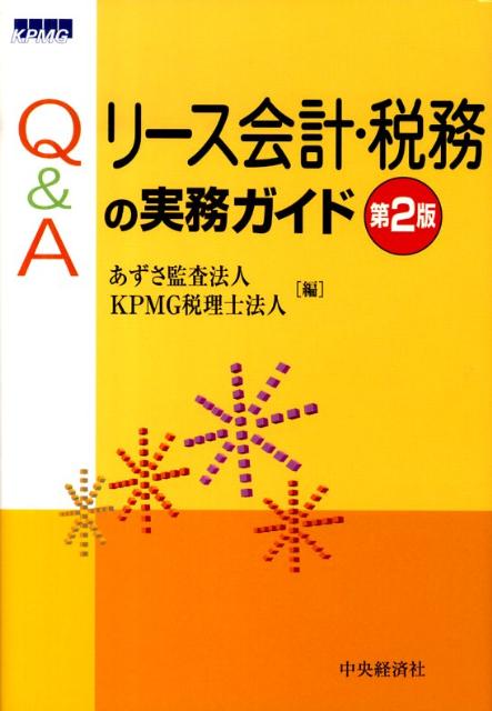 Q＆Aリース会計・税務の実務ガイド第2版