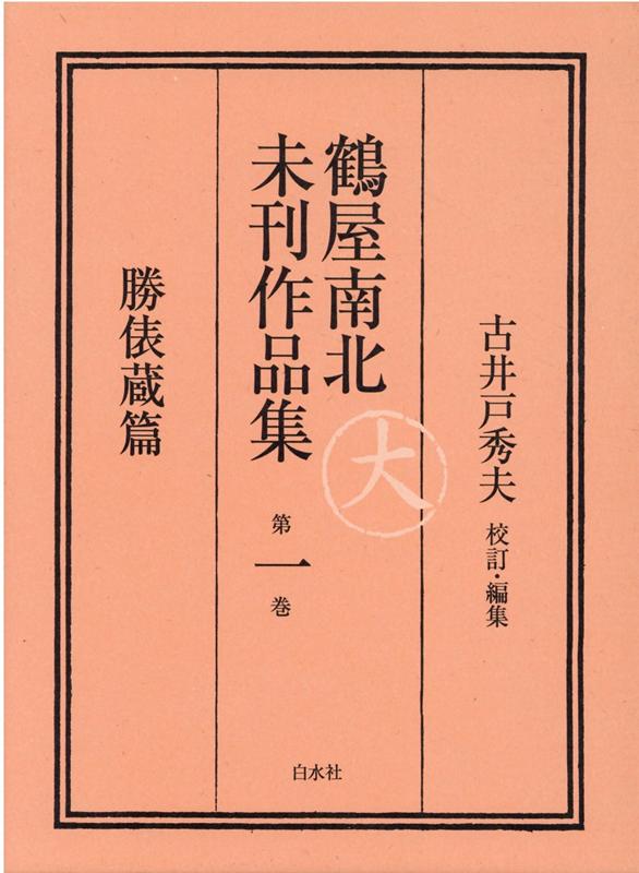 鶴屋南北未刊作品集 第一巻