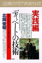 実践編・ディベートの技術