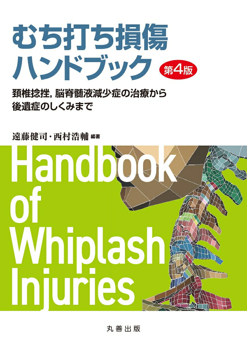むち打ち損傷ハンドブック第4版 頚椎捻挫，脳脊髄液減少症の治療から後遺症のしくみまで [ 遠藤　健司 ]