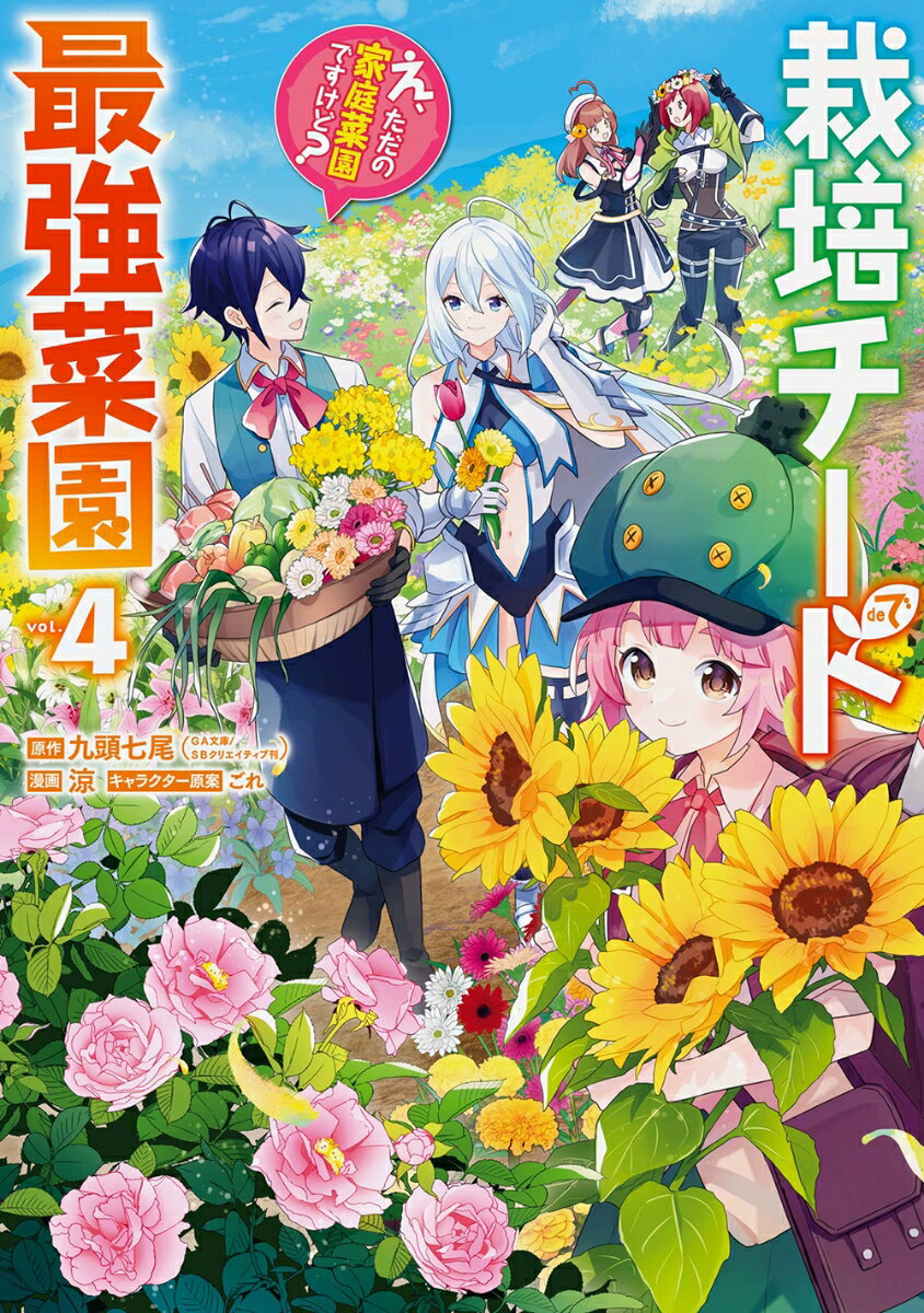 栽培チートで最強菜園～え ただの家庭菜園ですけど ～ 4 ガンガンコミックスUP [ 九頭七尾 GA文庫／SBクリエイティブ刊 ]