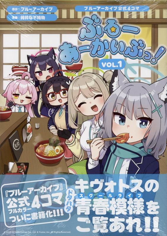 ブルーアーカイブ公式4コマ ぶるーあーかいぶっ! VOL.1(1)