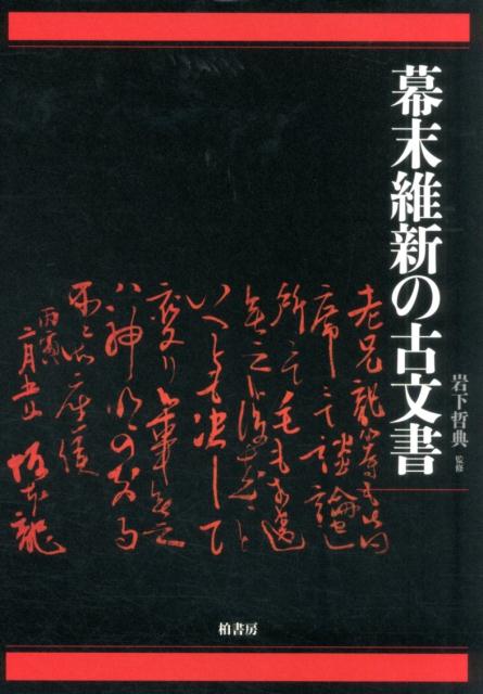 幕末維新の古文書