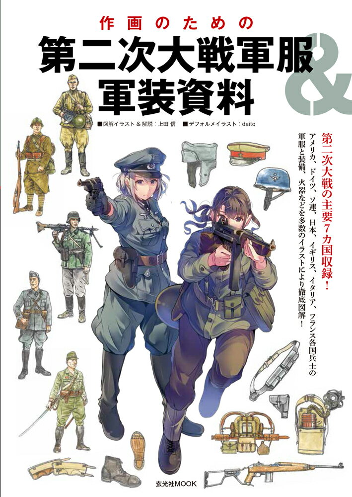 9784768308400 - 2024年軍装 (軍服) イラストの勉強に役立つ書籍・本まとめ