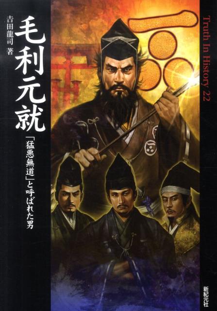 毛利元就 「猛悪無道」と呼ばれた男の表紙