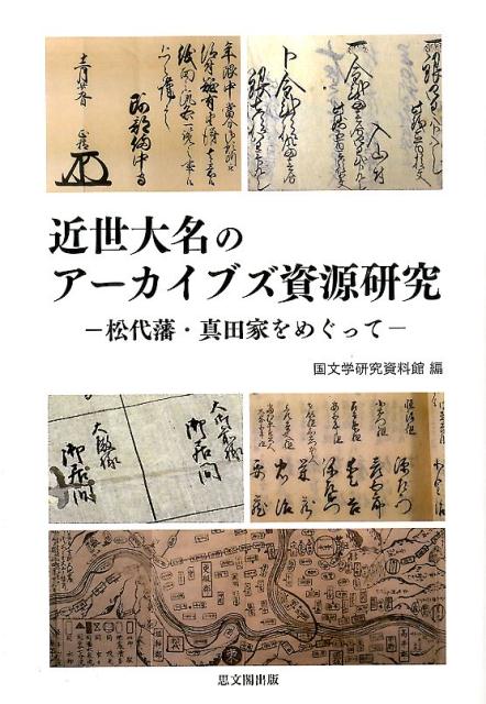 近世大名のアーカイブズ資源研究 松代藩・真田家をめぐって [ 国文学研究資料館 ]