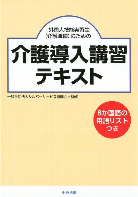 外国人技能実習生（介護職種）のための介護導入講習テキスト [ 一般社団法人シルバーサービス振興会 ]