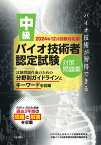 中級バイオ技術者認定試験対策問題集（2024年12月試験対応版） [ NPO法人日本バイオ技術教育学会 ]