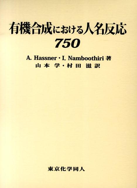 楽天楽天ブックス有機合成における人名反応750 [ A. Hassner ]