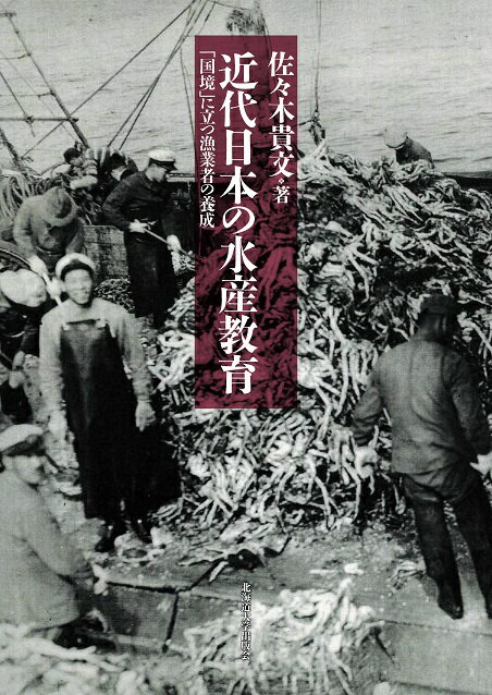 近代日本の水産教育 「国境」に立つ漁業者の養成 [ 佐々木 貴文 ]