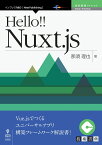 OD＞Hello！！　Nuxt．js （技術の泉シリーズ（NextPublishing）） [ 那須理也 ]