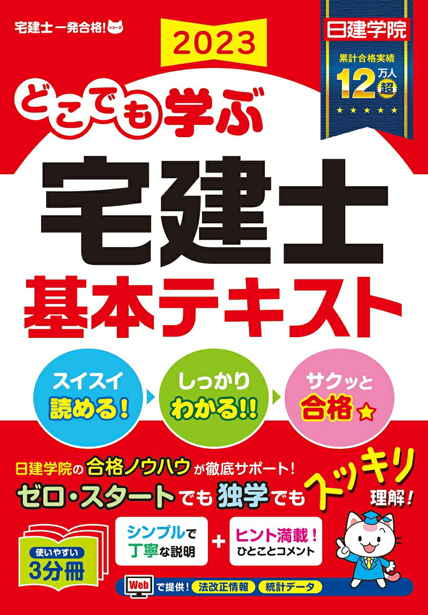 どこでも学ぶ宅建士 基本テキスト　2023年度版